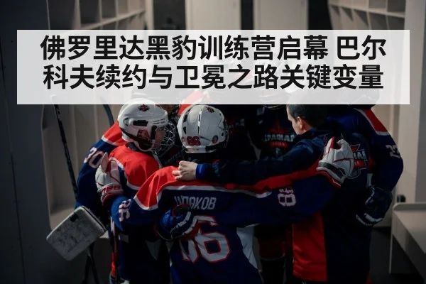 ice hockey team huddle